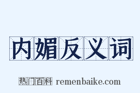 内媚反义词是什么意思的图片
